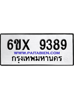 จองทะเบียนรถ 6ขx 9389 จากกรมขนส่ง อย่างถูกต้อง