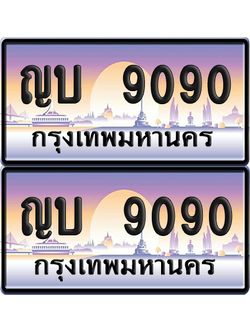 ทะเบียน 9090 ป้ายประมูล – ญบ 9090 ผลรวมดี 24 ป้ายกราฟฟิก (12)