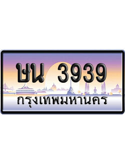 ทะเบียน 3939 ป้ายประมูล – ษน 3939 เลขสลับ (6)