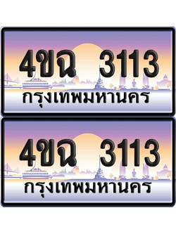 ทะเบียน 3113 ป้ายประมูล - 4ขฉ 3113 ผลรวมดี 19 พร้อมส่งมอบ จากกรมขนส่ง (6)