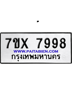 จองทะเบียนรถ 7ขx 7998 จากกรมขนส่ง อย่างถูกต้อง