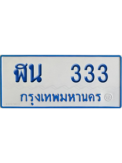 ทะเบียนรถตู้ 333 เลขทะเบียน - ฬน 333 ผลรวมดี 19 (เลขเฮง)