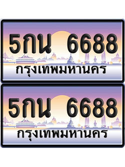 ทะเบียน 6688 ป้ายประมูล - 5กน 6688 พร้อมส่งมอบ จากกรมขนส่ง (เลขสวย)
