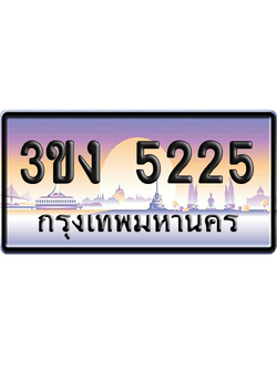 ทะเบียน 5225 ป้ายประมูล – 3ขง 5225 เลขหาบ (4)