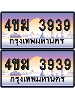 ทะเบียน 3939 ป้ายประมูล 4ขฆ 3939 (4)
