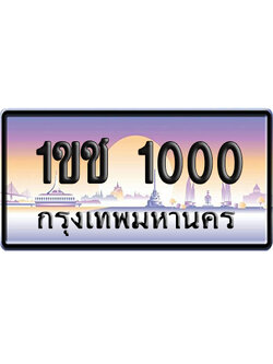 ทะเบียน 1000 ป้ายประมูล 1ขช 1000 ผลรวมดี 6 เลขร้อย-พัน (5)