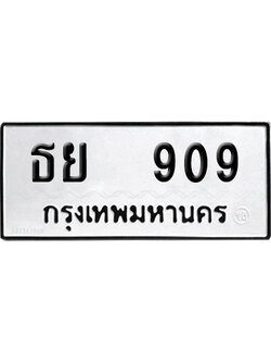 ทะเบียน 909 เลขทะเบียน ธย 909 เลขสามหลัก (2)