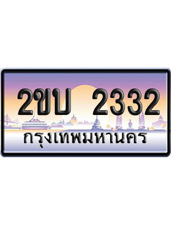 ทะเบียน 2332 ป้ายประมูล 2ขบ 2332 ป้ายกราฟฟิก (5)