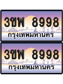 ทะเบียน PAITABIEN 8998 – เลขประมูล 3ขพ 8998 (สวย)