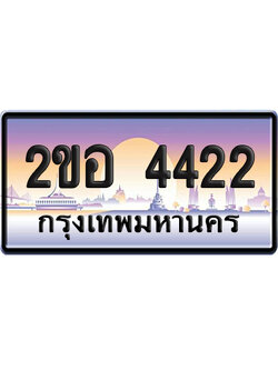 ทะเบียน 4422 ป้ายประมูล – 2ขอ 4422 ป้ายกราฟฟิก (เลขสวย)