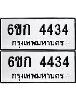 เลขรถ 4434 ทะเบียน 6ขก 4434 ผลรวมดี 24 พร้อมส่งมอบ (เลขมงคล)