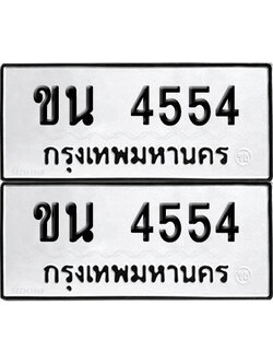PAITABIEN 4554 ทะเบียนรถ ขน 4554 (12)
