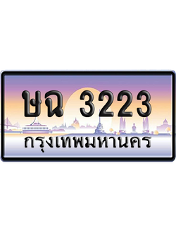 ทะเบียนรถ 3223 ทะเบียน ษฉ 3223 ผลรวมดี 19 พร้อมส่งมอบ (เลขมงคล)