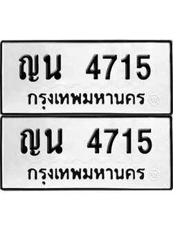 ป้ายทะเบียน 4715 ทะเบียนรถ ญน 4715 (เลขมงคล)