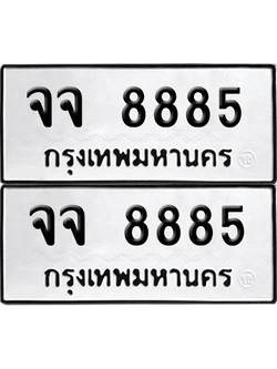 ทะเบียน 8885 ป้ายขาวดำ – จจ 8885 ผลรวมดี 41 จากกรมขนส่ง (8)