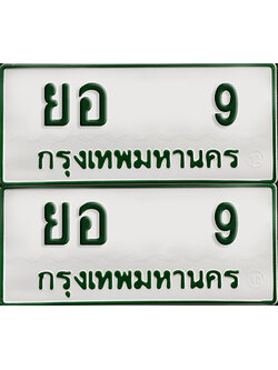ทะเบียนรถกระบะ 9 ทะเบียน – ยอ 9 ผลรวมดี 23 พร้อมส่งมอบ (2)
