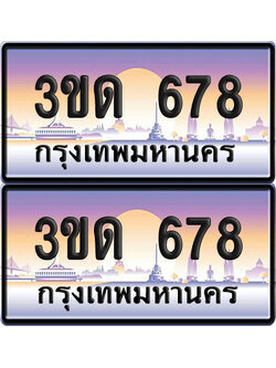 ทะเบียน 678 ป้ายประมูล - 3ขด 678 ทะเบียนเลขเรียง จากกรมขนส่ง (สวย)