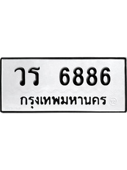 ทะเบียนรถ 6886 ทะเบียน วร 6886 พร้อมส่งมอบ (8)