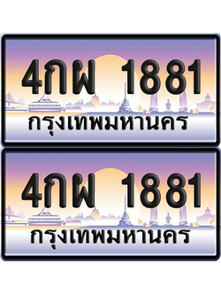 ทะเบียน 1881 ป้ายประมูล - 4กผ 1881 ทะเบียนเลขหาบ พร้อมส่งมอบ จากกรมขนส่ง (12)