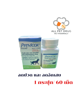 Previcox 227 mg (1 กระปุก /60 เม็ด)ยาเม็ดชนิดเคี้ยวสําหรับสุนัขใหญ่ เพื่อบรรเทาอาการปวด