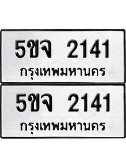 ทะเบียน 2141 - 5ขจ 2141 จากกรมขนส่ง (เลขมงคล)