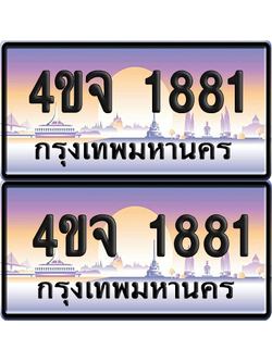 ทะเบียน 1881 ป้ายประมูล - 4ขจ 1881 พร้อมส่งมอบ จากกรมขนส่ง (1)