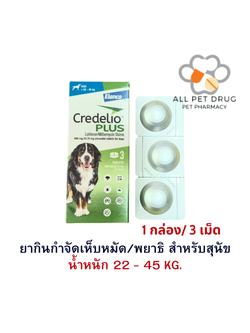 Credelio Plus TAB 22-45kg (900/33.75MG) [ 1 กล่อง 3 เม็ด ] ยากำจัด เห็บ หมัด พยาธิ สำหรับสุนัข