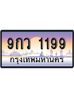 ทะเบียน 1199 ป้ายประมูล 9กว 1199 ผลรวมดี 36 ป้ายกราฟฟิก ป้ายเลขคู่ (5)