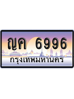ทะเบียน 6996 ป้ายประมูล – ญค 6996 ป้ายกราฟฟิก (สวย)