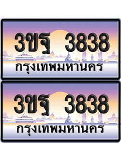 PAITABIEN เลขสลับ 3838 – 3ขฐ 3838 ผลรวมดี 36 เลขประมูล (5)
