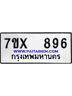 จองทะเบียนรถ 7ขx 896 จากกรมขนส่ง อย่างถูกต้อง