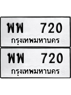 ป้ายทะเบียน 720 ทะเบียนรถ พพ 720 (12)