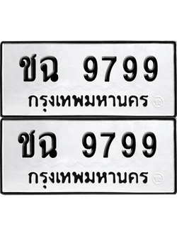 เลขรถ 9799 ทะเบียน ชฉ 9799 ผลรวมดี 41 พร้อมส่งมอบ (6)