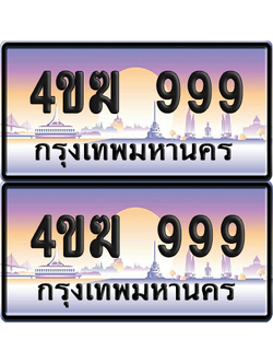 ทะเบียน 999 ป้ายประมูล 4ขฆ 999 ผลรวมดี 36 (4)