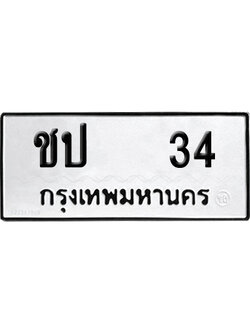 ทะเบียน 34 เลข ชป 34 จากกรมขนส่ง (เลขดี)