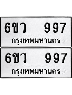 ทะเบียน 997 ป้ายขาวดำ – 6ขว 997 จากกรมขนส่ง (1)