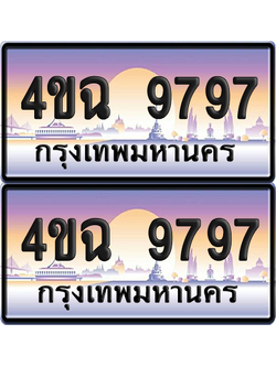 ทะเบียน 9797 ป้ายประมูล - 4ขฉ 9797 พร้อมส่งมอบ จากกรมขนส่ง (4)