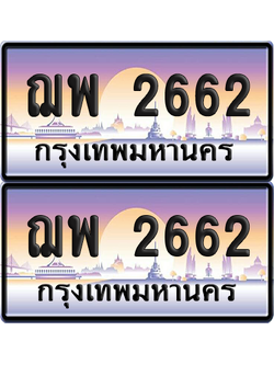 ทะเบียนรถ 2662 ป้ายประมูล - ฌพ 2662 ทะเบียนเลขหาบ (2)