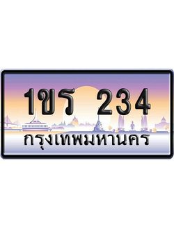 ทะเบียน 234 ป้ายประมูล 1ขร 234 เลขเรียง (5)