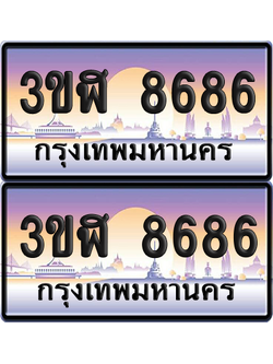 ทะเบียน 8686 ป้ายประมูล - 3ขฬ 8686 พร้อมส่งมอบ จากกรมขนส่ง (4)