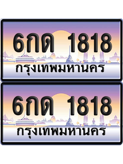 ทะเบียน 1818 ป้ายประมูล - 6กด 1818 พร้อมส่งมอบ จากกรมขนส่ง (เลขสวย)