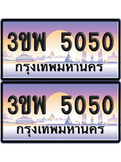 ทะเบียน PAITABIEN 5050 – เลขประมูล 3ขพ 5050 ผลรวมดี 23 (สวย)