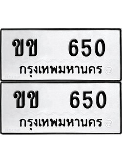 ป้ายทะเบียน 650 ทะเบียนรถ ขข 650 ผลรวมดี 15 (12)