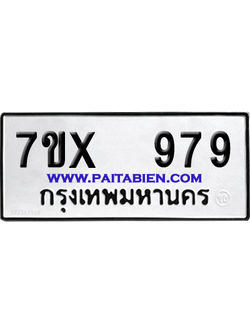 จองทะเบียนรถ 7ขx 979 จากกรมขนส่ง อย่างถูกต้อง