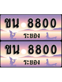ทะเบียนรถ 8800 – ขน 8800 ผลรวมดี 23 ระยอง (1)