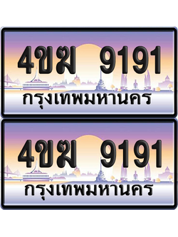 ทะเบียน 9191 ป้ายประมูล 4ขฆ 9191 (4)