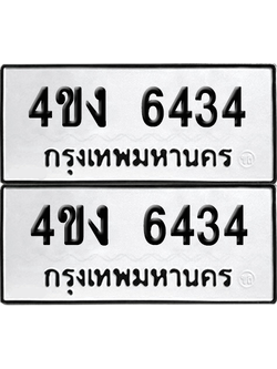 ทะเบียน 6434 ทะเบียนรถ - 4ขง 6434 พร้อมส่งมอบ จากกรมขนส่ง (1)
