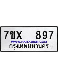 จองทะเบียนรถ 7ขx 897 จากกรมขนส่ง อย่างถูกต้อง