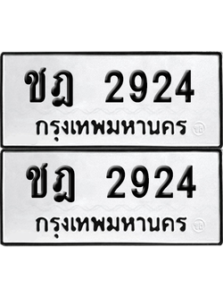 ทะเบียน 2924 เลขทะเบียน - ชฎ 2924 ผลรวมดี 24 พร้อมส่งมอบ จากกรมขนส่ง (เลขสวย)