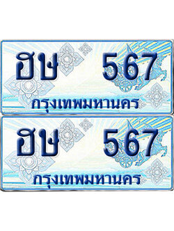 ทะเบียนรถตู้ 567 ฮษ 567 จากกรมขนส่ง (เลขมงคล)